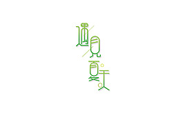 遇见夏天艺术字