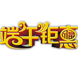 端午钜惠艺术变形字高清