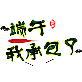 端午我承包了创意艺术字体