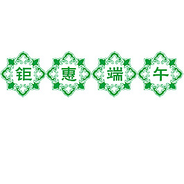 钜惠端午花边艺术字