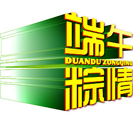端午粽情大气立体艺术字