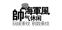 海军风字体排版设计