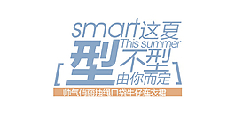夏季新品字体排版设计