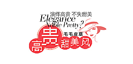甜美风女装字体排版设计