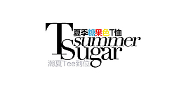 夏季新品字体排版设计