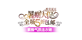 暑假大促字体排版设计