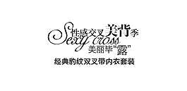 性感女装字体排版设计