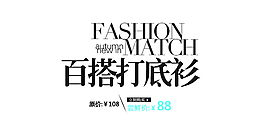百搭打底衫字体排版设计