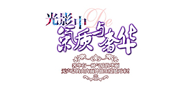 气质女装字体排版设计