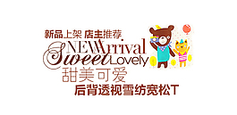 可爱童装字体排版设计