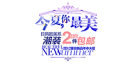 夏装字体排版设计