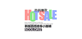 爆款裤装字体排版设计