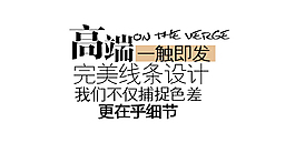 高端女装字体排版设计