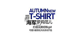 海军风女装字体排版设计