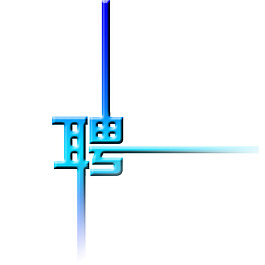 聘字艺术字