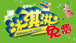 冰淇淋海报
