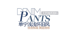 怀旧风字体排版设计