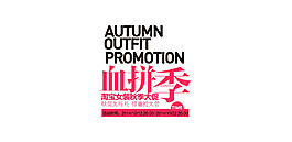 血拼季字体排版设计