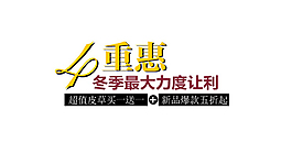 冬季优惠女装字体排版设计