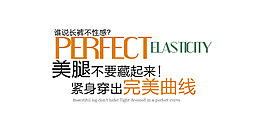 裤装字体排版设计