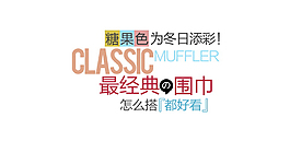围巾字体排版设计