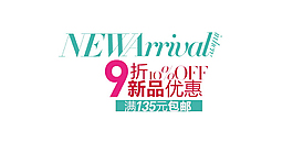 新品折扣字体排版设计