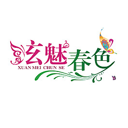 炫魅春色字体树条彩蝶素材