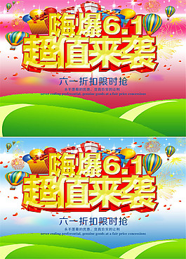 61超值来袭购物海报设计PSD素材