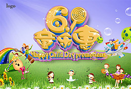 61童乐惠海报设计PSD素材