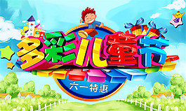 多彩儿童节海报设计PSD素材