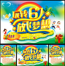 玩转61放飞梦想海报PSD素材