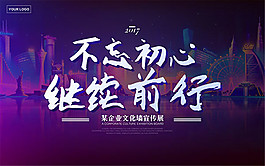 不忘初心企业文化海报