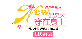 夏季新品女装字体排版设计