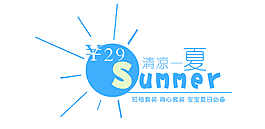 夏日字体排版设计