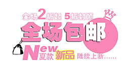 夏款新品字体排版设计