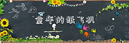 六一儿童节纸飞机黑板海报banner背景