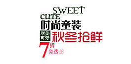 时尚童装字体排版设计
