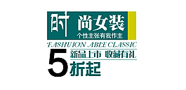 时尚女装字体排版设计