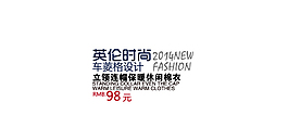 英伦时尚字体排版设计