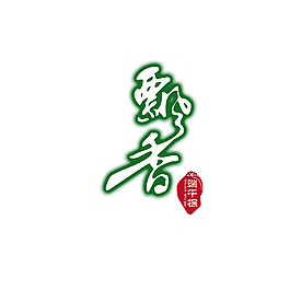 飘香艺术字