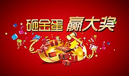 砸金蛋