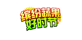 缤纷蔬果好时节艺术字