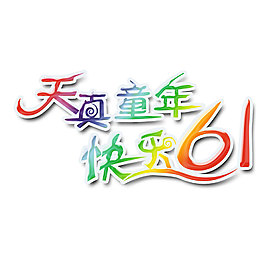61艺术字设计