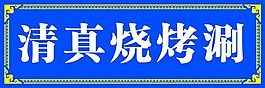 清真烧烤展板