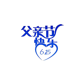 父亲节快乐