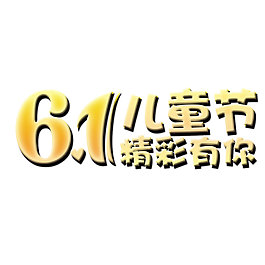 六一儿童节艺术字