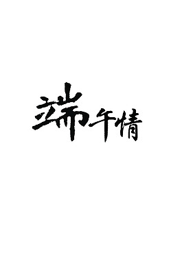 端午情艺术字