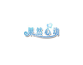果然心动