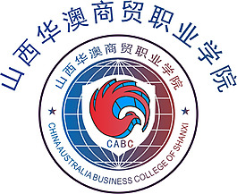 山西华澳商务学院logo