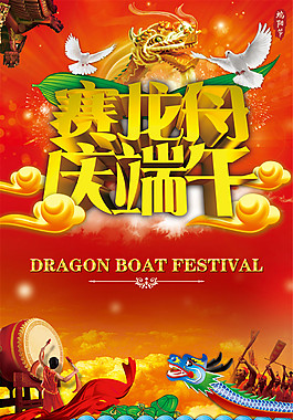端午节赛龙舟海报